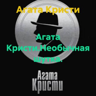 Агата Кристи.Необычная шутка.