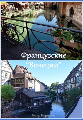 Французские "Венеции"