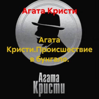 Агата Кристи.Происшествие в бунгало.