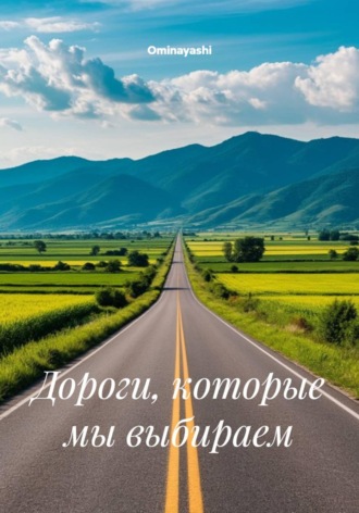 Дороги, которые мы выбираем