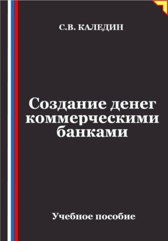 Создание денег коммерческими банками