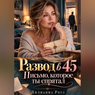 Развод в 45. Письмо, которое ты спрятал