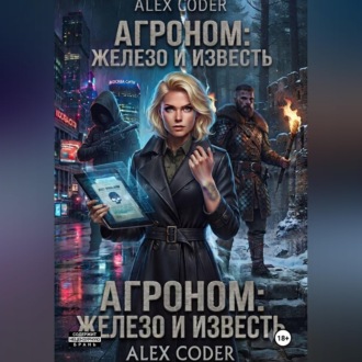Агроном 3: Двойной след