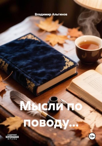 Мысли по поводу...