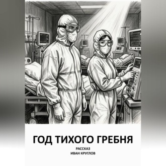 Год тихого гребня