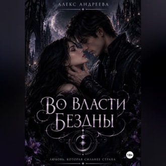 Во власти Бездны