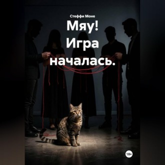 Мяу! Игра началась