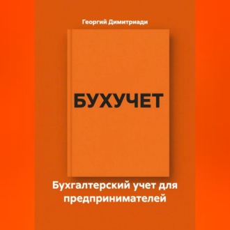 Бухгалтерский учет для предпринимателей