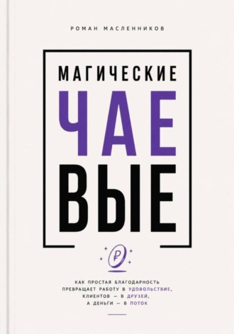Магические Чаевые