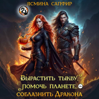 Вырастить тыкву, помочь планете, соблазнить дракона