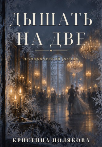 Дышать на две