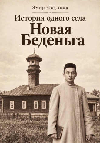 История одного села Новая Беденьга