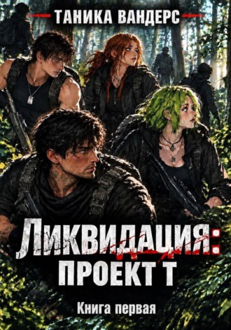 Ликвидация: Проект Т