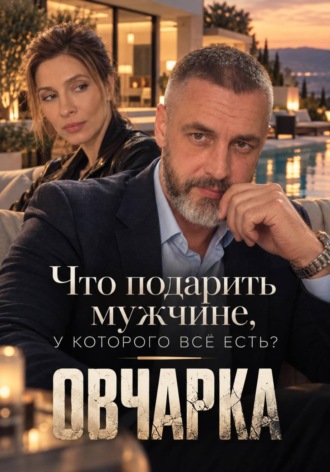 Что подарить мужчине, у которого всё есть? ("Овчарка": Глазами Федотова).
