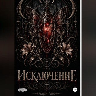 Исключение