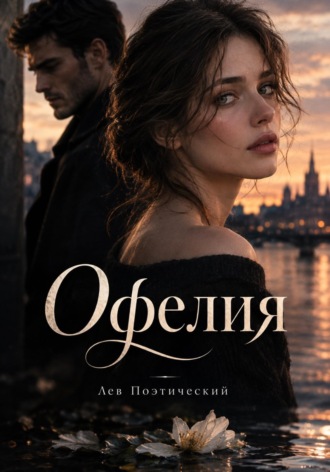 Офелия