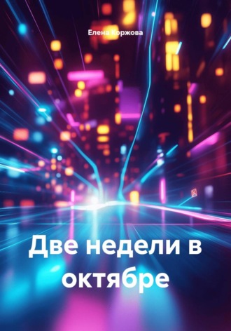 Две недели в октябре