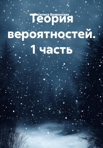 Теория вероятностей