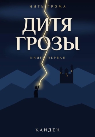 Нить Грома. Книга 1. Дитя Грозы