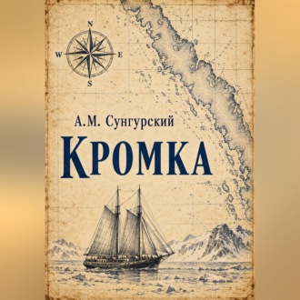 Кромка