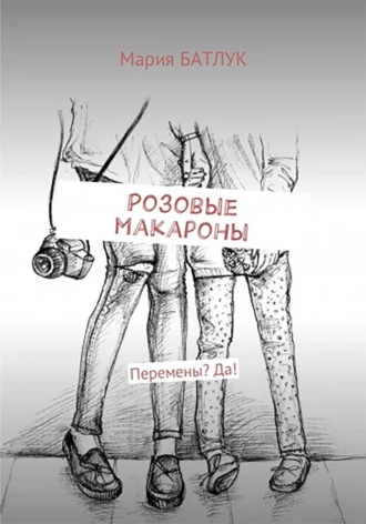 Розовые макароны