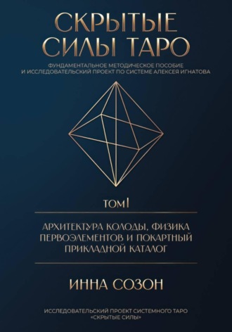 СКРЫТЫЕ СИЛЫ ТАРО. Том I: Архитектура колоды, физика первоэлементов и покартный прикладной каталог