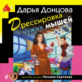 Дрессировка чужих мышей