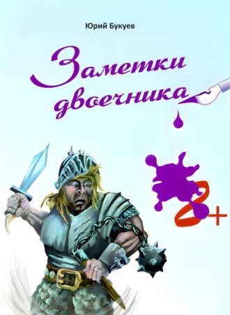 Заметки двоечника