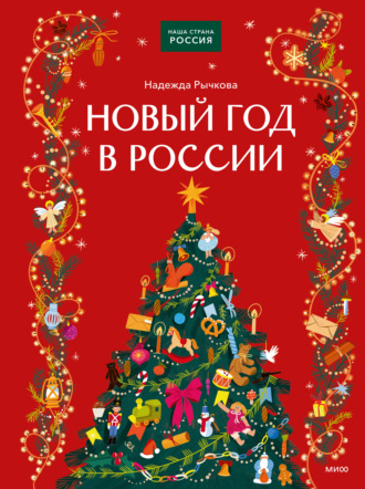 Новый год в России
