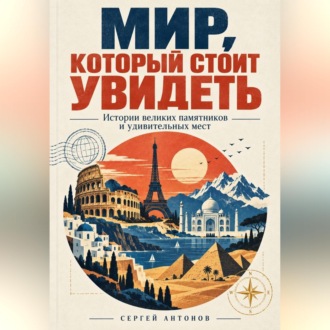Мир, который стоит увидеть. Истории великих памятников и удивительных мест