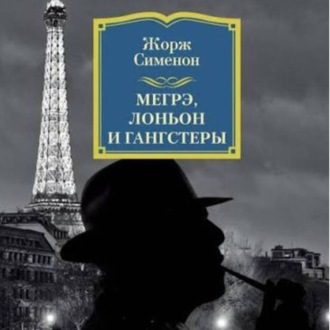 Жорж Сименон.Мегрэ,Лоньон и гангстеры.