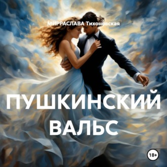 ПУШКИНСКИЙ ВАЛЬС