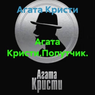 Агата Кристи.Попутчик.