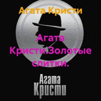Агата Кристи.Золотые слитки.