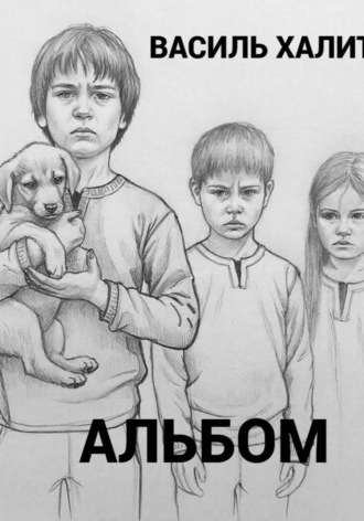 Альбом