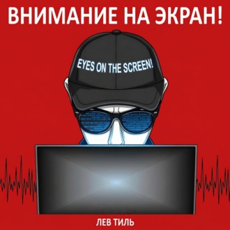ВНИМАНИЕ НА ЭКРАН!