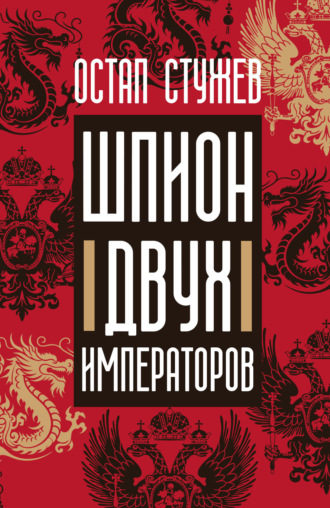 Шпион двух императоров