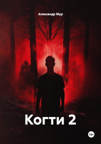 Когти 2