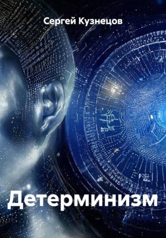 Детерминизм