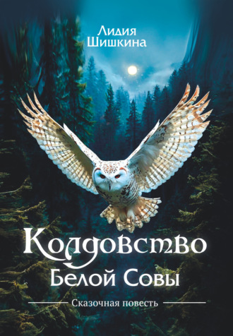 Колдовство Белой Совы