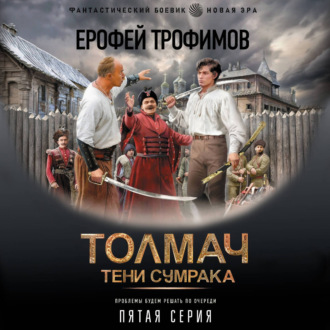 Толмач. Тени сумрака. Серия 5