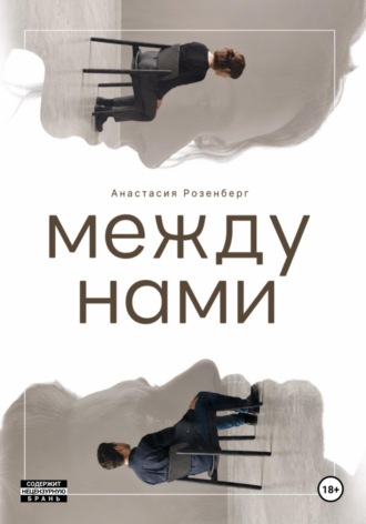 Между нами