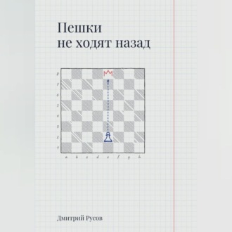 Пешки не ходят назад