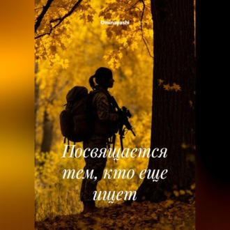 Посвящается тем, кто еще ищет