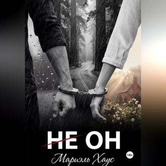 НЕ ОН