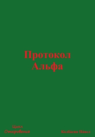 Протокол Альфа