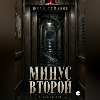 Минус второй