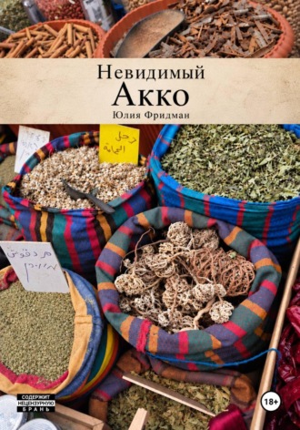 Невидимый Акко