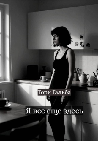 Я все еще здесь