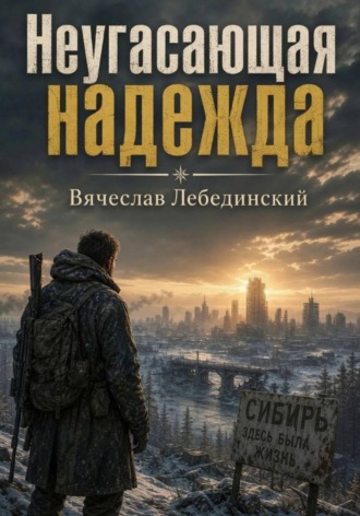 Неугасающая надежда